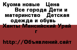 Куома новые › Цена ­ 3 600 - Все города Дети и материнство » Детская одежда и обувь   . Ханты-Мансийский,Урай г.
